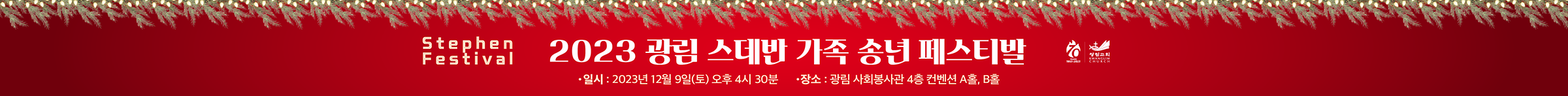 스데반 송년